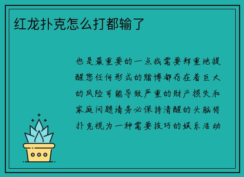 红龙扑克怎么打都输了